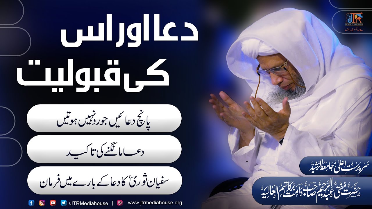 Dua Aur iski Qubooliyat | JTR Media House